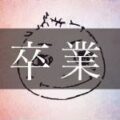 荘司 隼也